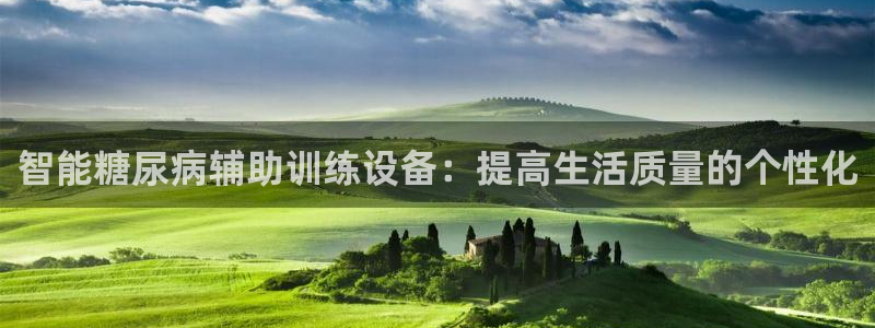 球客岛官网下载平台注册流程图:智能糖尿病辅助训练设备:提高生