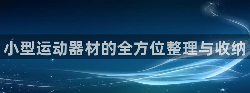 球客岛官网下载招商电话号码查询:小型运动器材的全方位整理与收